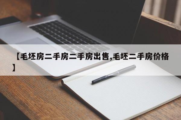 【毛坯房二手房二手房出售,毛坯二手房价格】