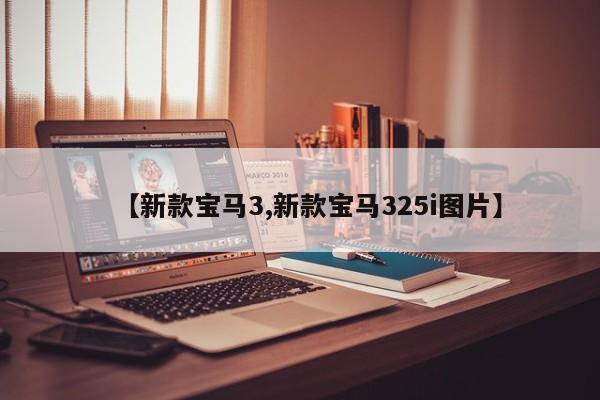 【新款宝马3,新款宝马325i图片】