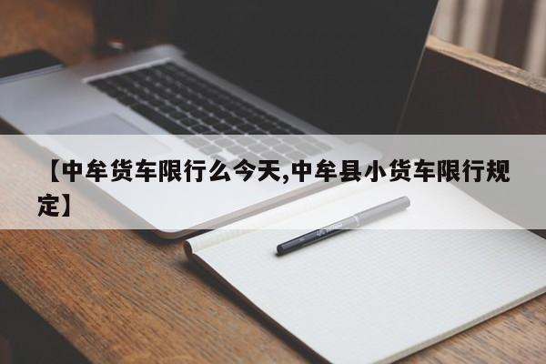 【中牟货车限行么今天,中牟县小货车限行规定】
