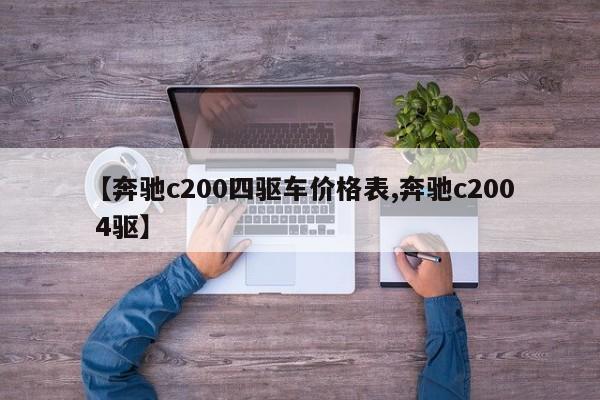【奔驰c200四驱车价格表,奔驰c200 4驱】