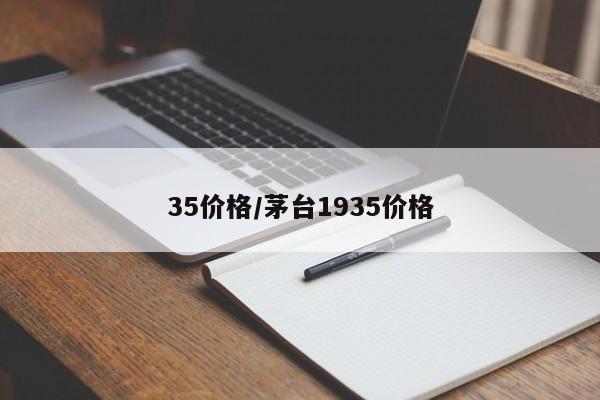 35价格/茅台1935价格