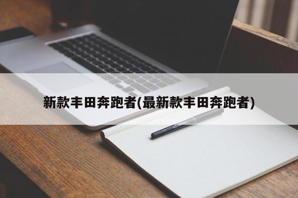 新款丰田奔跑者(最新款丰田奔跑者)